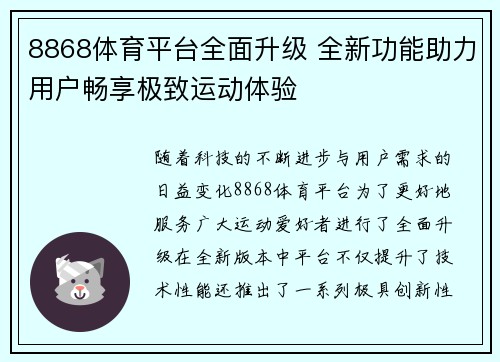 8868体育平台全面升级 全新功能助力用户畅享极致运动体验