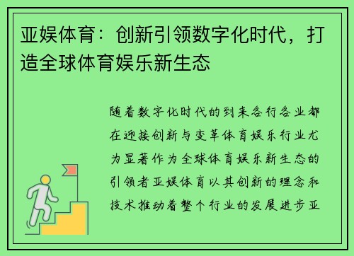 亚娱体育：创新引领数字化时代，打造全球体育娱乐新生态