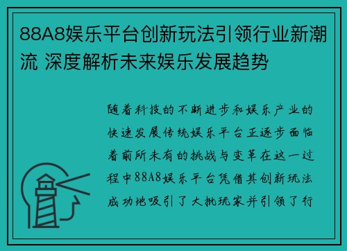 88A8娱乐平台创新玩法引领行业新潮流 深度解析未来娱乐发展趋势