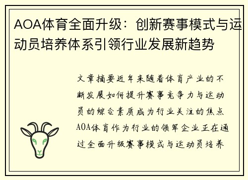 AOA体育全面升级：创新赛事模式与运动员培养体系引领行业发展新趋势