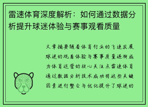 雷速体育深度解析：如何通过数据分析提升球迷体验与赛事观看质量