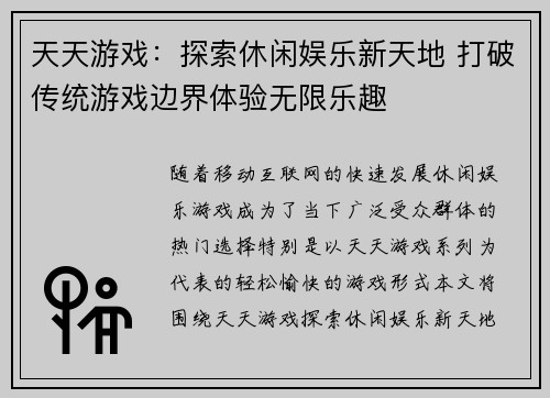 天天游戏：探索休闲娱乐新天地 打破传统游戏边界体验无限乐趣