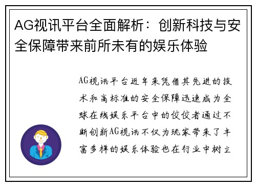 AG视讯平台全面解析：创新科技与安全保障带来前所未有的娱乐体验
