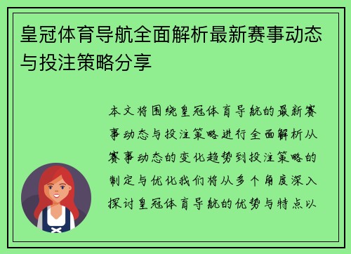 皇冠体育导航全面解析最新赛事动态与投注策略分享