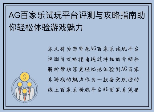 AG百家乐试玩平台评测与攻略指南助你轻松体验游戏魅力