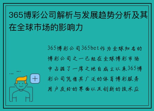 365博彩公司解析与发展趋势分析及其在全球市场的影响力