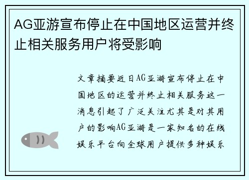 AG亚游宣布停止在中国地区运营并终止相关服务用户将受影响
