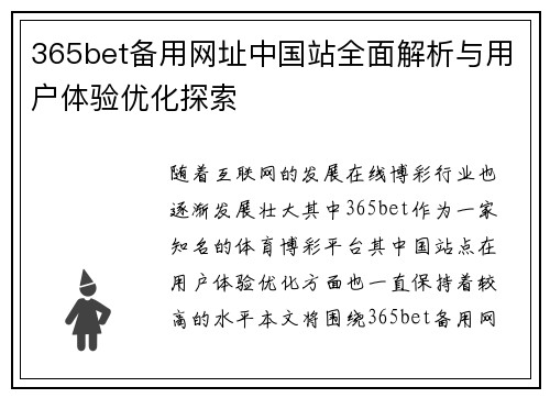 365bet备用网址中国站全面解析与用户体验优化探索