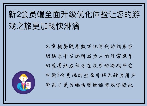 新2会员端全面升级优化体验让您的游戏之旅更加畅快淋漓