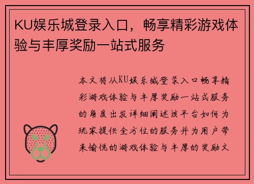 KU娱乐城登录入口，畅享精彩游戏体验与丰厚奖励一站式服务