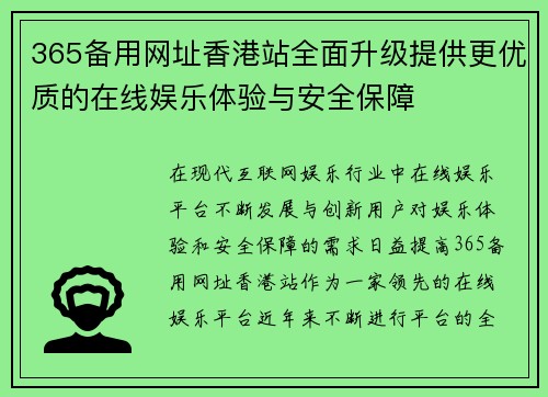 365备用网址香港站全面升级提供更优质的在线娱乐体验与安全保障