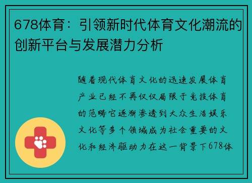 678体育：引领新时代体育文化潮流的创新平台与发展潜力分析