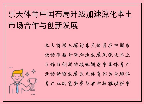 乐天体育中国布局升级加速深化本土市场合作与创新发展