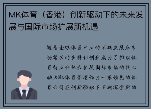 MK体育（香港）创新驱动下的未来发展与国际市场扩展新机遇