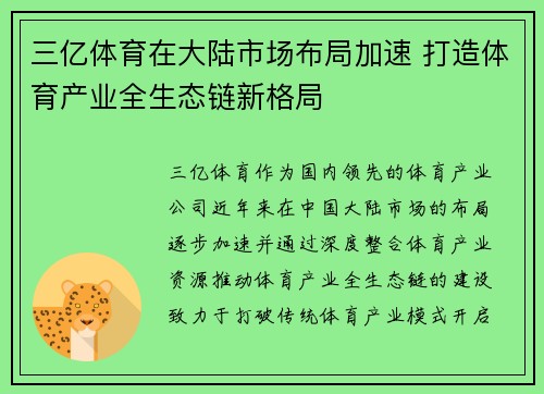 三亿体育在大陆市场布局加速 打造体育产业全生态链新格局