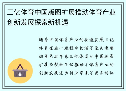 三亿体育中国版图扩展推动体育产业创新发展探索新机遇
