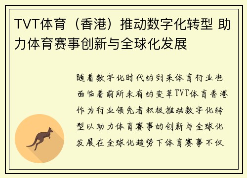 TVT体育（香港）推动数字化转型 助力体育赛事创新与全球化发展