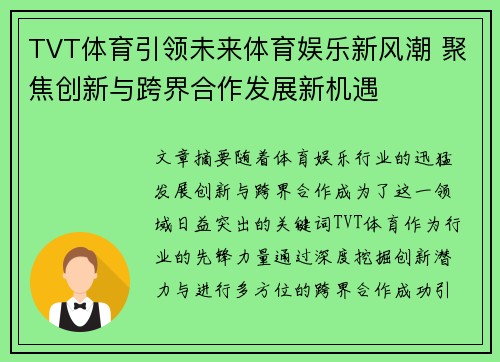 TVT体育引领未来体育娱乐新风潮 聚焦创新与跨界合作发展新机遇