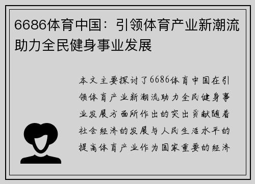 6686体育中国：引领体育产业新潮流助力全民健身事业发展