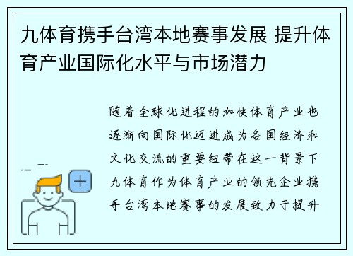 九体育携手台湾本地赛事发展 提升体育产业国际化水平与市场潜力