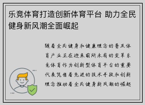 乐竞体育打造创新体育平台 助力全民健身新风潮全面崛起