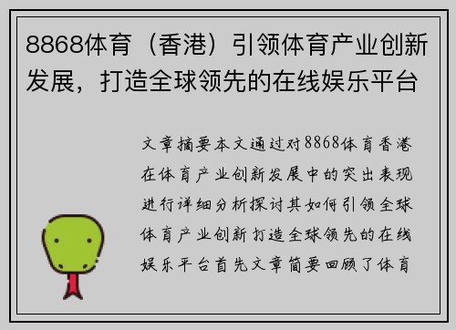 8868体育（香港）引领体育产业创新发展，打造全球领先的在线娱乐平台