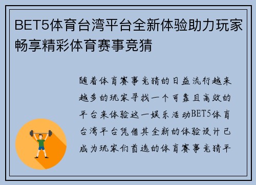 BET5体育台湾平台全新体验助力玩家畅享精彩体育赛事竞猜