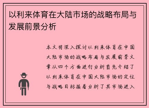 以利来体育在大陆市场的战略布局与发展前景分析