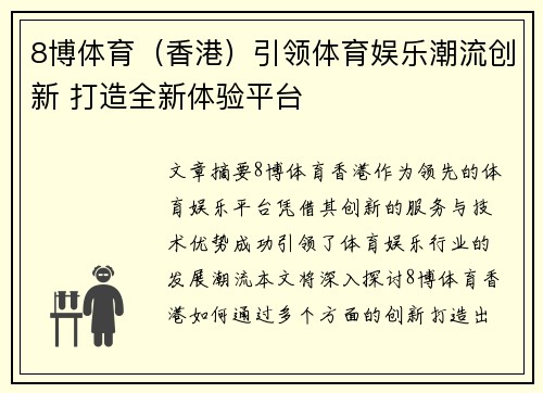 8博体育（香港）引领体育娱乐潮流创新 打造全新体验平台