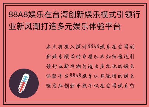 88A8娱乐在台湾创新娱乐模式引领行业新风潮打造多元娱乐体验平台