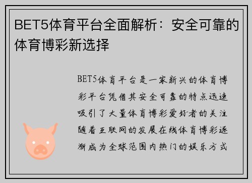 BET5体育平台全面解析：安全可靠的体育博彩新选择