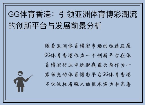 GG体育香港：引领亚洲体育博彩潮流的创新平台与发展前景分析