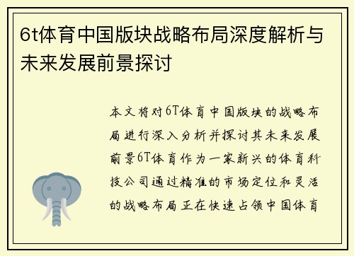6t体育中国版块战略布局深度解析与未来发展前景探讨