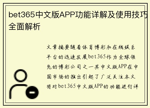 bet365中文版APP功能详解及使用技巧全面解析