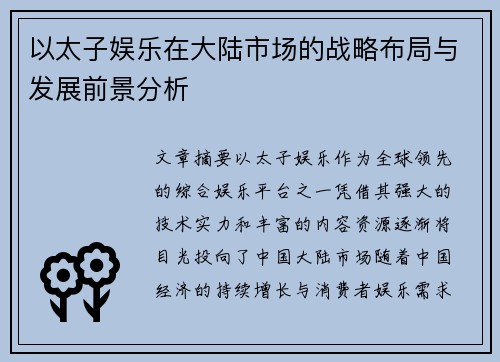 以太子娱乐在大陆市场的战略布局与发展前景分析