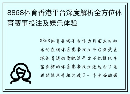 8868体育香港平台深度解析全方位体育赛事投注及娱乐体验