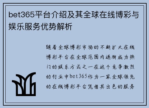 bet365平台介绍及其全球在线博彩与娱乐服务优势解析