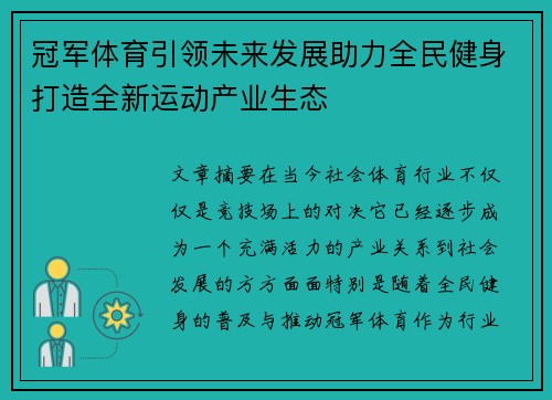 冠军体育引领未来发展助力全民健身打造全新运动产业生态