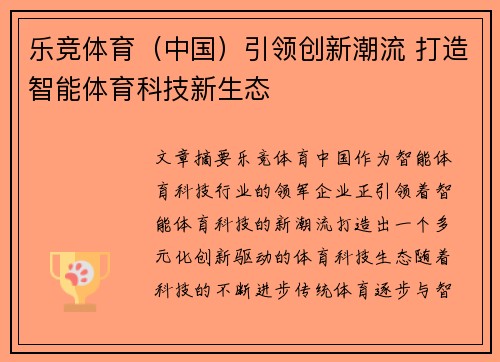 乐竞体育（中国）引领创新潮流 打造智能体育科技新生态