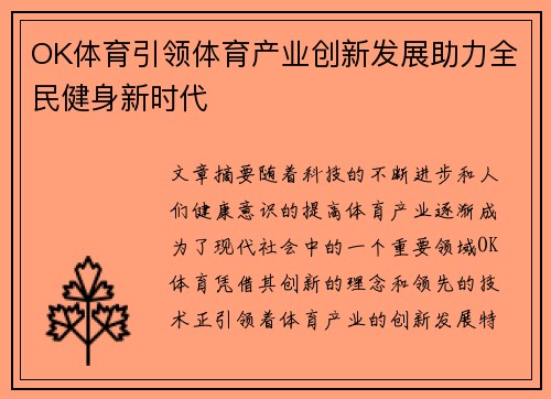 OK体育引领体育产业创新发展助力全民健身新时代