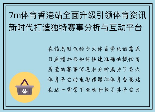 7m体育香港站全面升级引领体育资讯新时代打造独特赛事分析与互动平台