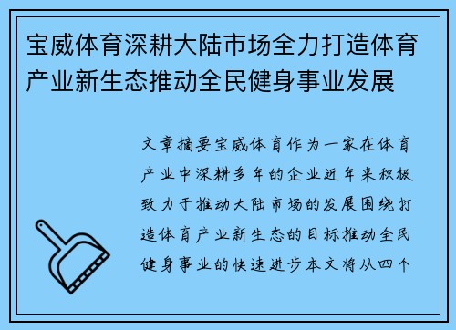 宝威体育深耕大陆市场全力打造体育产业新生态推动全民健身事业发展