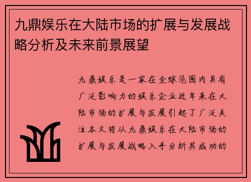 九鼎娱乐在大陆市场的扩展与发展战略分析及未来前景展望