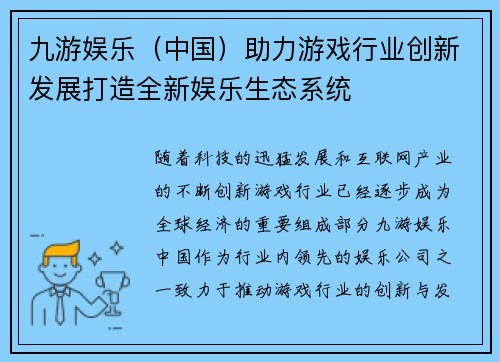 九游娱乐（中国）助力游戏行业创新发展打造全新娱乐生态系统