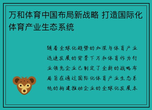万和体育中国布局新战略 打造国际化体育产业生态系统