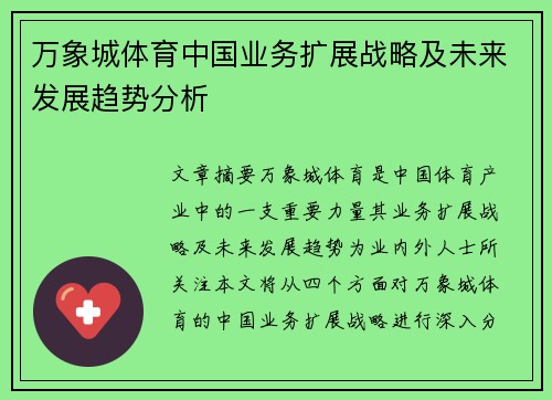 万象城体育中国业务扩展战略及未来发展趋势分析