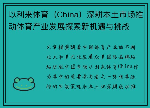 以利来体育（China）深耕本土市场推动体育产业发展探索新机遇与挑战