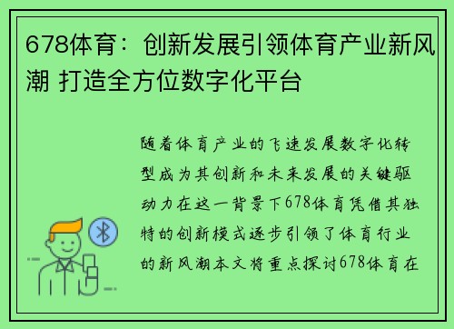 678体育：创新发展引领体育产业新风潮 打造全方位数字化平台