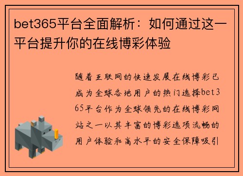 bet365平台全面解析：如何通过这一平台提升你的在线博彩体验