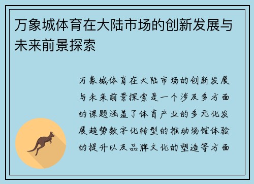 万象城体育在大陆市场的创新发展与未来前景探索